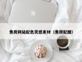 吐鲁番售房网站配色灵感素材（售房配图）