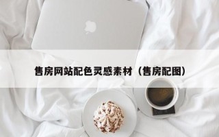 吐鲁番售房网站配色灵感素材（售房配图）